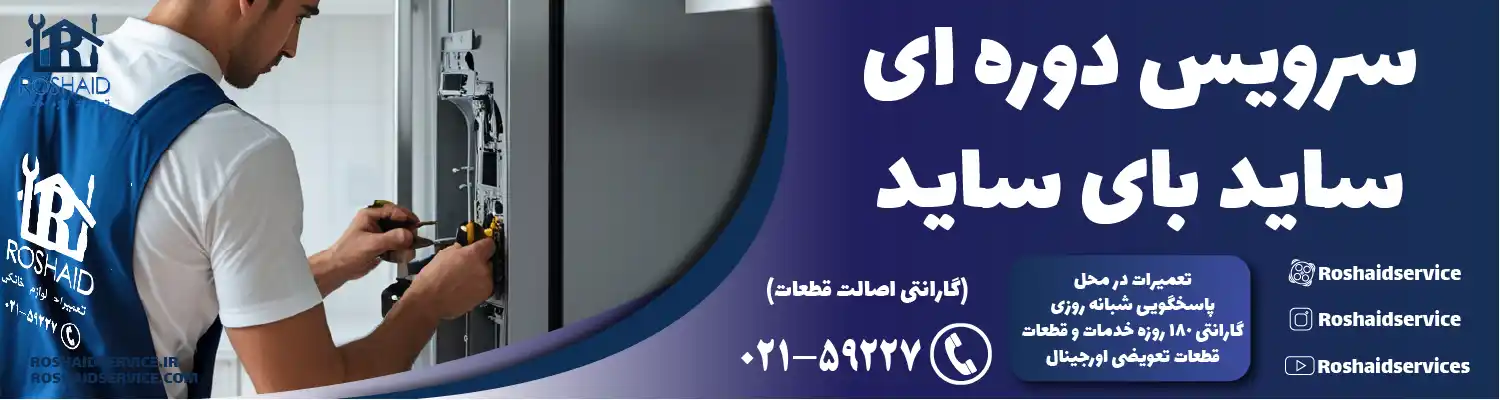 سرویس ساید بای ساید در تهران